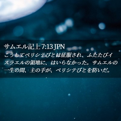 Picture 02 - サムエル記上 7:13 JPN - こうしてペリシテびとは征服され、 - Bible Verse Picture
