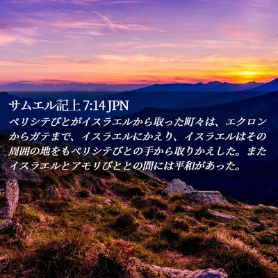Picture 02 - サムエル記上 7:14 JPN - ペリシテびとがイスラエルから取っ - Bible Verse Picture