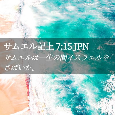 Picture 02 - サムエル記上 7:15 JPN - サムエルは一生の間イスラエルをさ - Bible Verse Picture