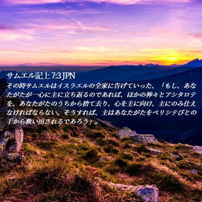 Picture 02 - サムエル記上 7:3 JPN - その時サムエルはイスラエルの全家 - Bible Verse Picture