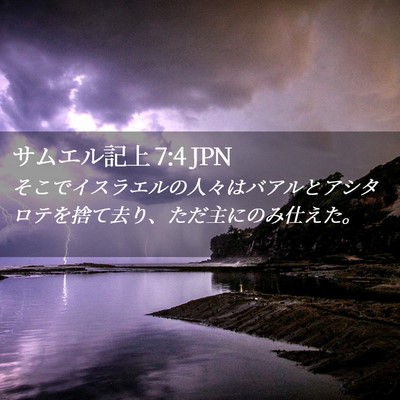 Picture 02 - サムエル記上 7:4 JPN - そこでイスラエルの人々はバアルと - Bible Verse Picture