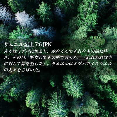 Picture 02 - サムエル記上 7:6 JPN - 人々はミヅパに集まり、水をくんで - Bible Verse Picture