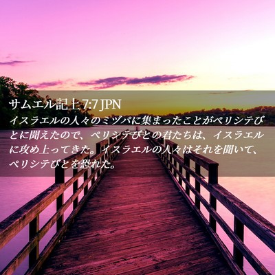 Picture 02 - サムエル記上 7:7 JPN - イスラエルの人々のミヅパに集まっ - Bible Verse Picture