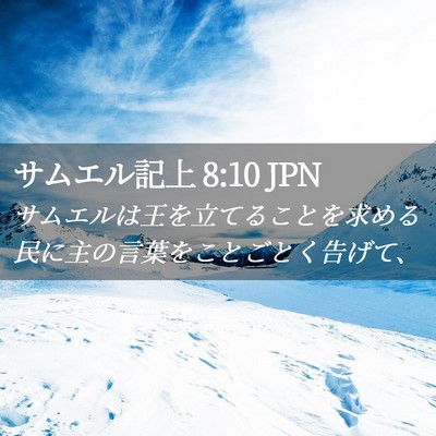 Picture 02 - サムエル記上 8:10 JPN - サムエルは王を立てることを求める - Bible Verse Picture