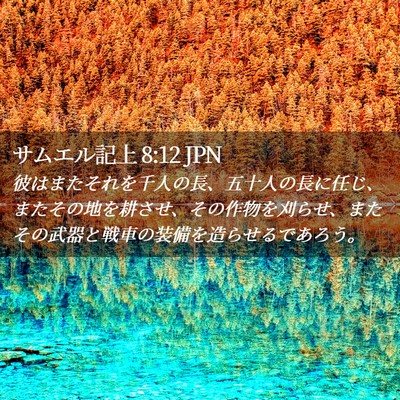 Picture 02 - サムエル記上 8:12 JPN - 彼はまたそれを千人の長、五十人の - Bible Verse Picture