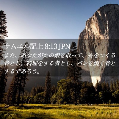 Picture 02 - サムエル記上 8:13 JPN - また、あなたがたの娘を取って、香 - Bible Verse Picture