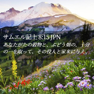 Picture 02 - サムエル記上 8:15 JPN - あなたがたの穀物と、ぶどう畑の、 - Bible Verse Picture