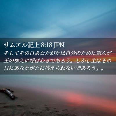 Picture 02 - サムエル記上 8:18 JPN - そしてその日あなたがたは自分のた - Bible Verse Picture