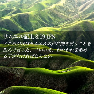 Picture 02 - サムエル記上 8:19 JPN - ところが民はサムエルの声に聞き従 - Bible Verse Picture