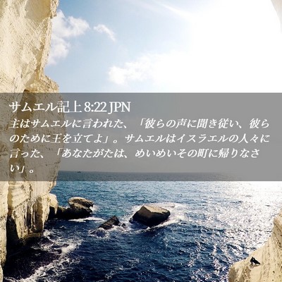 Picture 02 - サムエル記上 8:22 JPN - 主はサムエルに言われた、「彼らの - Bible Verse Picture
