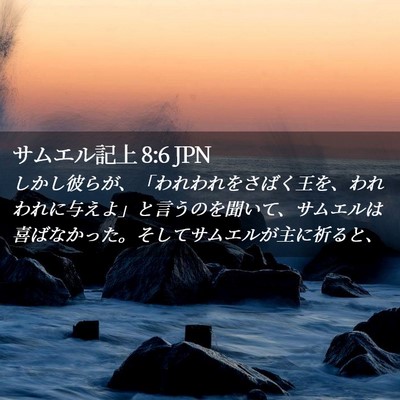 Picture 02 - サムエル記上 8:6 JPN - しかし彼らが、「われわれをさばく - Bible Verse Picture