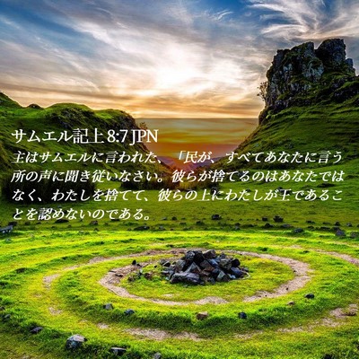 Picture 02 - サムエル記上 8:7 JPN - 主はサムエルに言われた、「民が、 - Bible Verse Picture