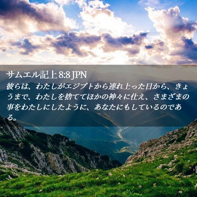 Picture 02 - サムエル記上 8:8 JPN - 彼らは、わたしがエジプトから連れ - Bible Verse Picture