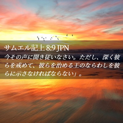 Picture 02 - サムエル記上 8:9 JPN - 今その声に聞き従いなさい。ただし - Bible Verse Picture