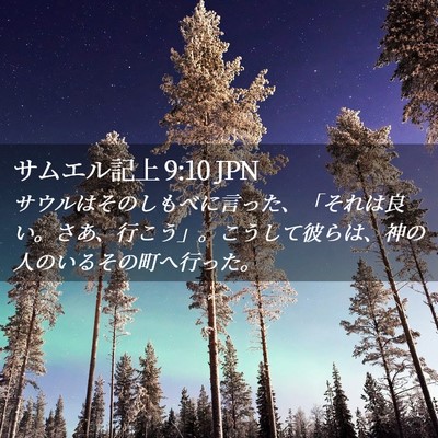 Picture 02 - サムエル記上 9:10 JPN - サウルはそのしもべに言った、「そ - Bible Verse Picture