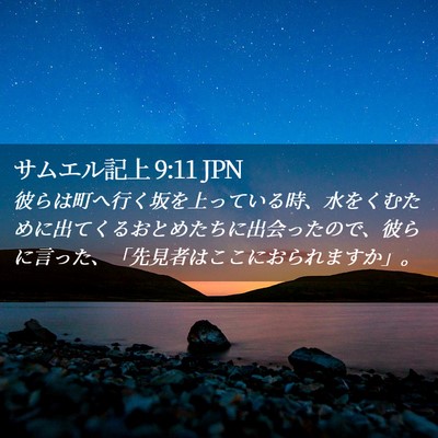 Picture 02 - サムエル記上 9:11 JPN - 彼らは町へ行く坂を上っている時、 - Bible Verse Picture
