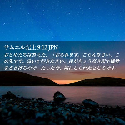 Picture 02 - サムエル記上 9:12 JPN - おとめたちは答えた、「おられます - Bible Verse Picture