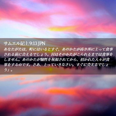 Picture 02 - サムエル記上 9:13 JPN - あなたがたは、町にはいるとすぐ、 - Bible Verse Picture