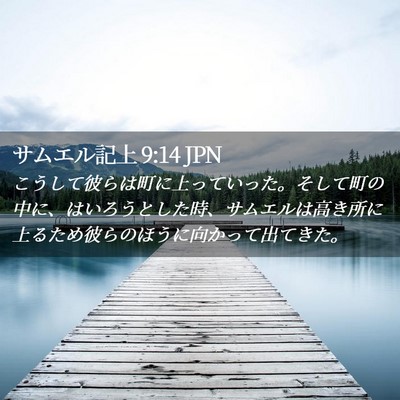 Picture 02 - サムエル記上 9:14 JPN - こうして彼らは町に上っていった。 - Bible Verse Picture
