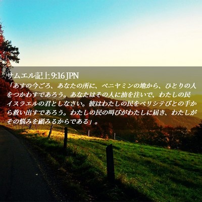 Picture 02 - サムエル記上 9:16 JPN - 「あすの今ごろ、あなたの所に、ベ - Bible Verse Picture
