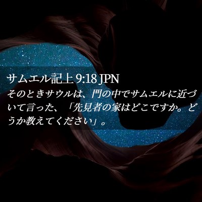 Picture 02 - サムエル記上 9:18 JPN - そのときサウルは、門の中でサムエ - Bible Verse Picture