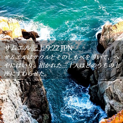Picture 02 - サムエル記上 9:22 JPN - サムエルはサウルとそのしもべを導 - Bible Verse Picture