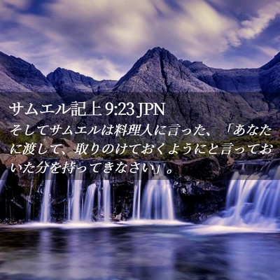 Picture 02 - サムエル記上 9:23 JPN - そしてサムエルは料理人に言った、 - Bible Verse Picture
