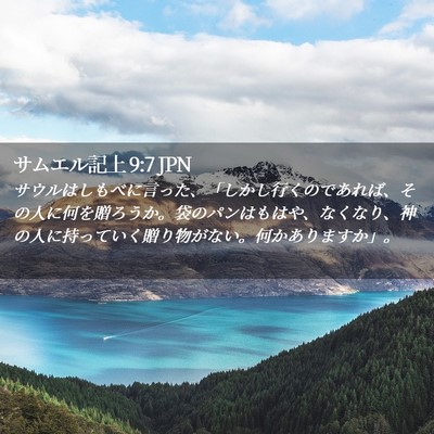 Picture 02 - サムエル記上 9:7 JPN - サウルはしもべに言った、「しかし - Bible Verse Picture