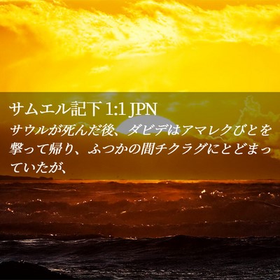 Picture 02 - サムエル記下 1:1 JPN - サウルが死んだ後、ダビデはアマレ - Bible Verse Picture