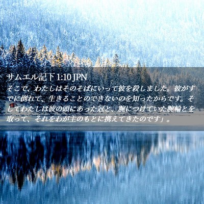 Picture 02 - サムエル記下 1:10 JPN - そこで、わたしはそのそばにいって - Bible Verse Picture