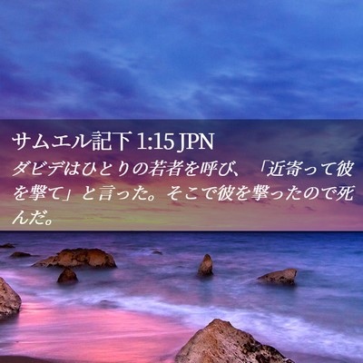 Picture 02 - サムエル記下 1:15 JPN - ダビデはひとりの若者を呼び、「近 - Bible Verse Picture