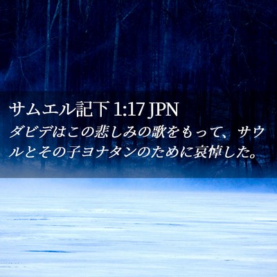 Picture 02 - サムエル記下 1:17 JPN - ダビデはこの悲しみの歌をもって、 - Bible Verse Picture