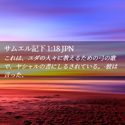 Picture 02 - サムエル記下 1:18 JPN - これは、ユダの人々に教えるための - Bible Verse Picture