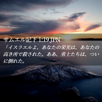 Picture 02 - サムエル記下 1:19 JPN - 「イスラエルよ、あなたの栄光は、 - Bible Verse Picture