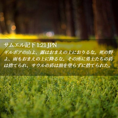 Picture 02 - サムエル記下 1:21 JPN - ギルボアの山よ、露はおまえの上に - Bible Verse Picture