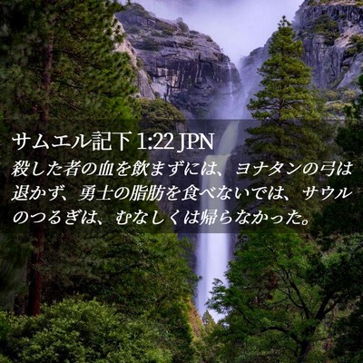 Picture 02 - サムエル記下 1:22 JPN - 殺した者の血を飲まずには、ヨナタ - Bible Verse Picture