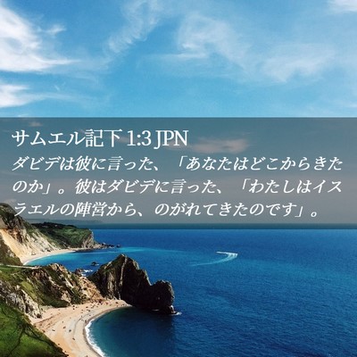Picture 02 - サムエル記下 1:3 JPN - ダビデは彼に言った、「あなたはど - Bible Verse Picture