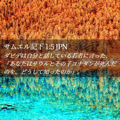 Picture 02 - サムエル記下 1:5 JPN - ダビデは自分と話している若者に言 - Bible Verse Picture