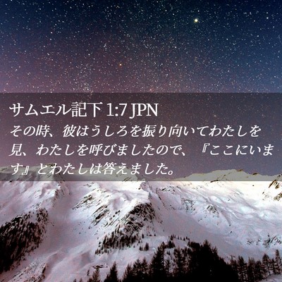 Picture 02 - サムエル記下 1:7 JPN - その時、彼はうしろを振り向いてわ - Bible Verse Picture