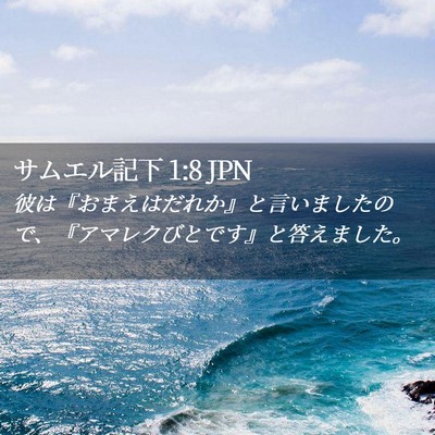 Picture 02 - サムエル記下 1:8 JPN - 彼は『おまえはだれか』と言いまし - Bible Verse Picture
