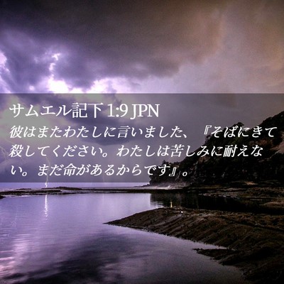 Picture 02 - サムエル記下 1:9 JPN - 彼はまたわたしに言いました、『そ - Bible Verse Picture