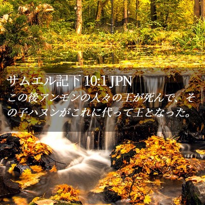 Picture 02 - サムエル記下 10:1 JPN - この後アンモンの人々の王が死んで - Bible Verse Picture