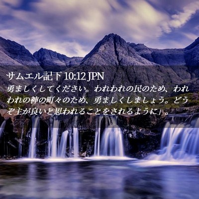 Picture 02 - サムエル記下 10:12 JPN - 勇ましくしてください。われわれの - Bible Verse Picture