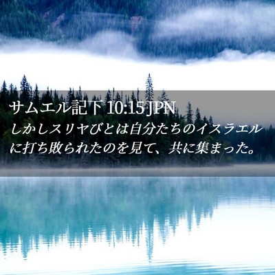 Picture 02 - サムエル記下 10:15 JPN - しかしスリヤびとは自分たちのイス - Bible Verse Picture