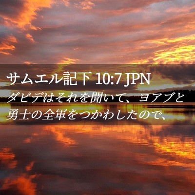 Picture 02 - サムエル記下 10:7 JPN - ダビデはそれを聞いて、ヨアブと勇 - Bible Verse Picture