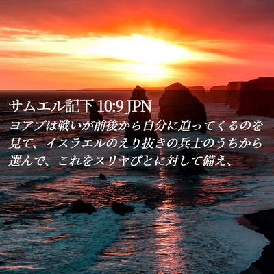 Picture 02 - サムエル記下 10:9 JPN - ヨアブは戦いが前後から自分に迫っ - Bible Verse Picture