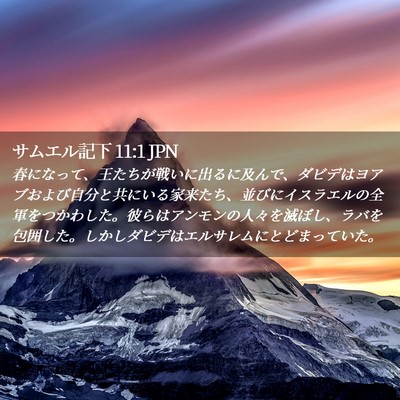 Picture 02 - サムエル記下 11:1 JPN - 春になって、王たちが戦いに出るに - Bible Verse Picture