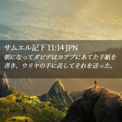 Picture 02 - サムエル記下 11:14 JPN - 朝になってダビデはヨアブにあてた - Bible Verse Picture