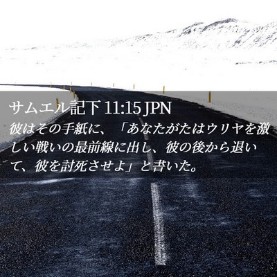 Picture 02 - サムエル記下 11:15 JPN - 彼はその手紙に、「あなたがたはウ - Bible Verse Picture
