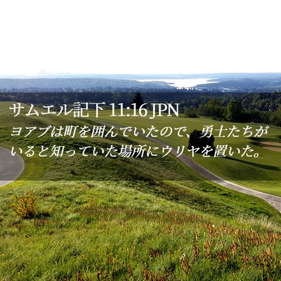 Picture 02 - サムエル記下 11:16 JPN - ヨアブは町を囲んでいたので、勇士 - Bible Verse Picture